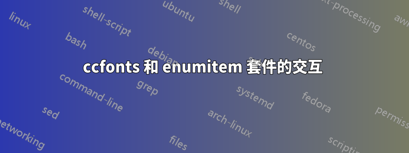 ccfonts 和 enumitem 套件的交互