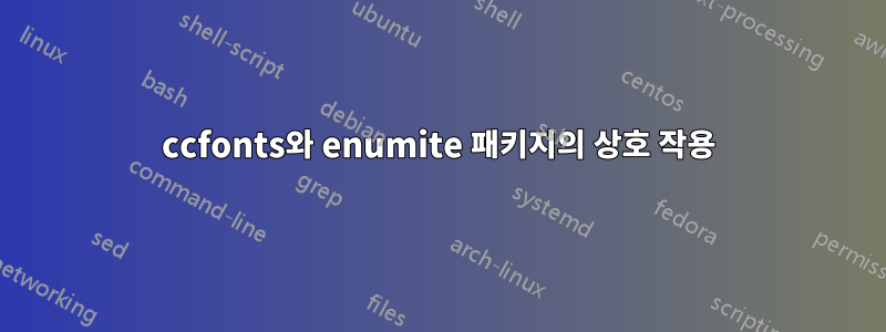 ccfonts와 enumite 패키지의 상호 작용