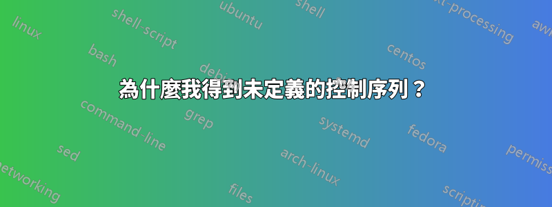 為什麼我得到未定義的控制序列？