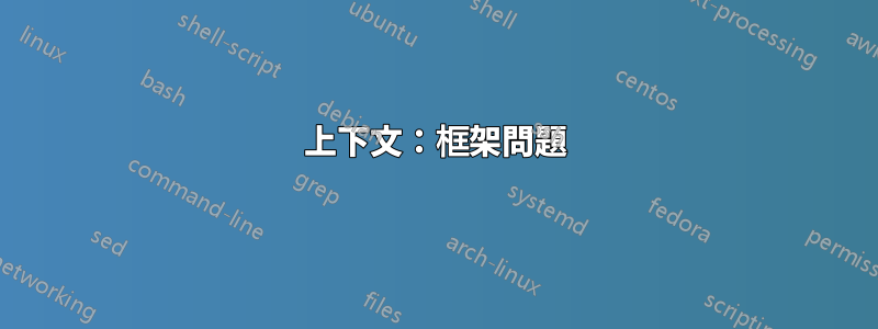 上下文：框架問題