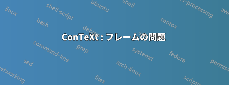 ConTeXt : フレームの問題