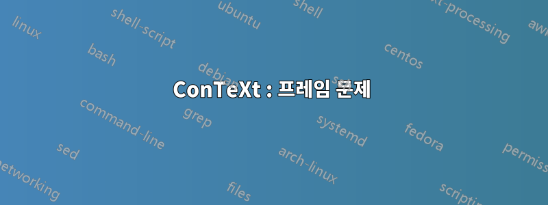 ConTeXt : 프레임 문제