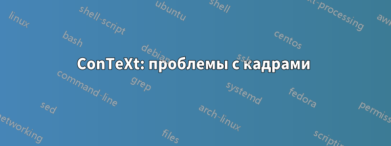 ConTeXt: проблемы с кадрами
