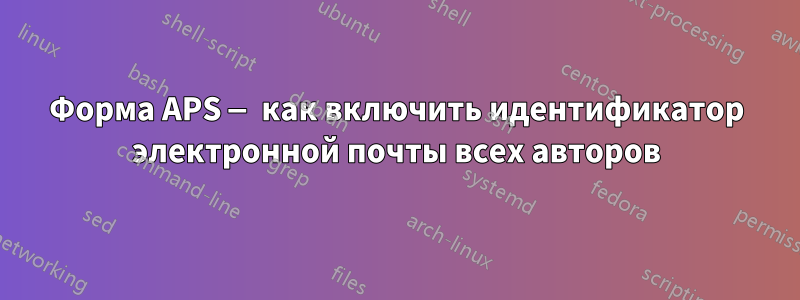 Форма APS — как включить идентификатор электронной почты всех авторов