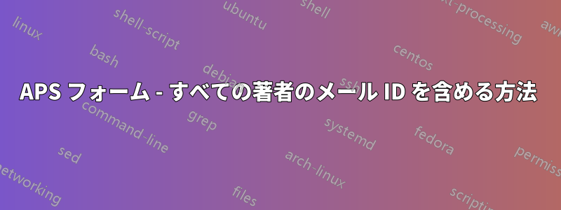 APS フォーム - すべての著者のメール ID を含める方法
