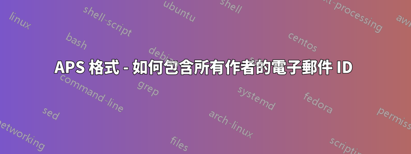 APS 格式 - 如何包含所有作者的電子郵件 ID