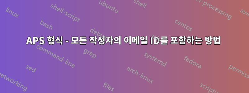 APS 형식 - 모든 작성자의 이메일 ID를 포함하는 방법
