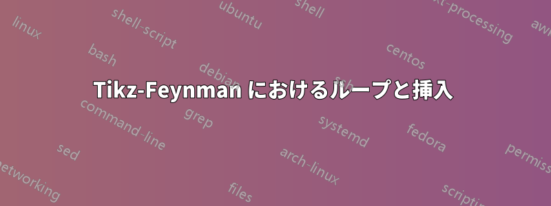 Tikz-Feynman におけるループと挿入