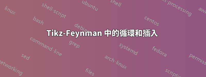 Tikz-Feynman 中的循環和插入