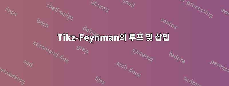Tikz-Feynman의 루프 및 삽입
