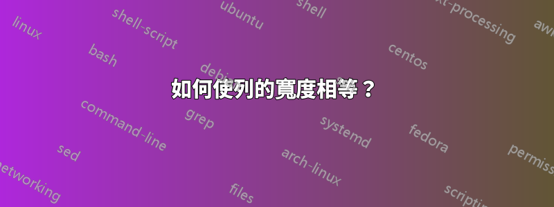如何使列的寬度相等？