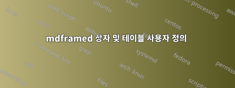 mdframed 상자 및 테이블 사용자 정의