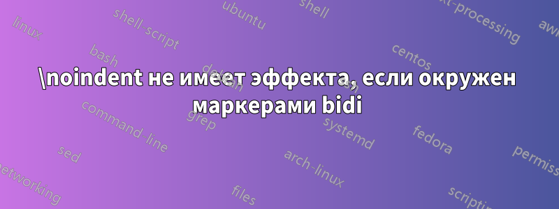 \noindent не имеет эффекта, если окружен маркерами bidi