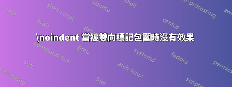 \noindent 當被雙向標記包圍時沒有效果