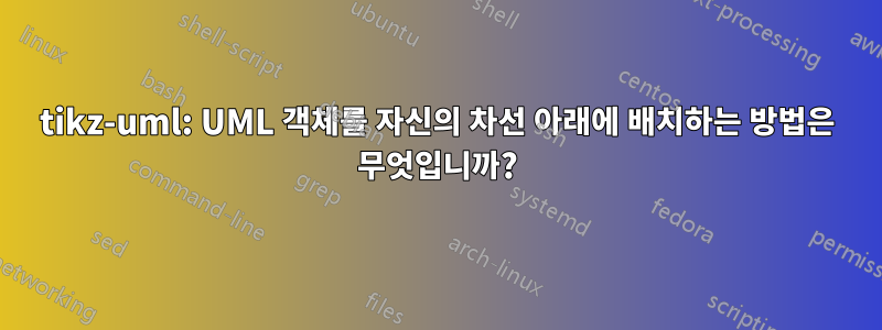 tikz-uml: UML 객체를 자신의 차선 아래에 배치하는 방법은 무엇입니까?