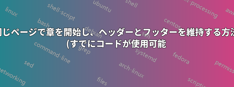 同じページで章を開始し、ヘッダーとフッターを維持する方法 (すでにコードが使用可能)