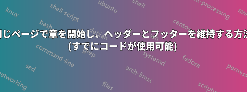 同じページで章を開始し、ヘッダーとフッターを維持する方法 (すでにコードが使用可能)