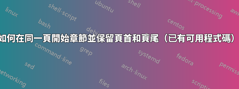 如何在同一頁開始章節並保留頁首和頁尾（已有可用程式碼）