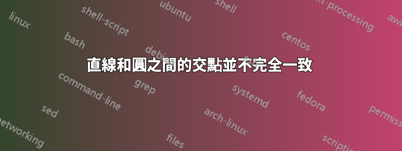 直線和圓之間的交點並不完全一致