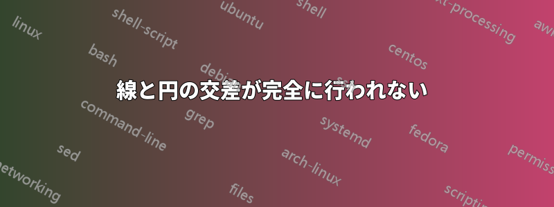 線と円の交差が完全に行われない 