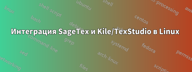 Интеграция SageTex и Kile/TexStudio в Linux