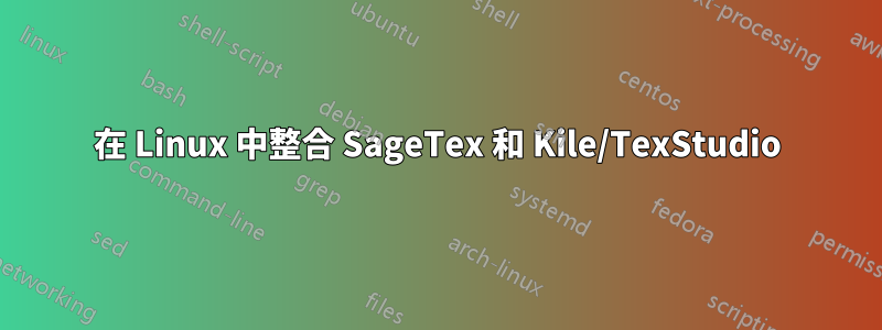 在 Linux 中整合 SageTex 和 Kile/TexStudio