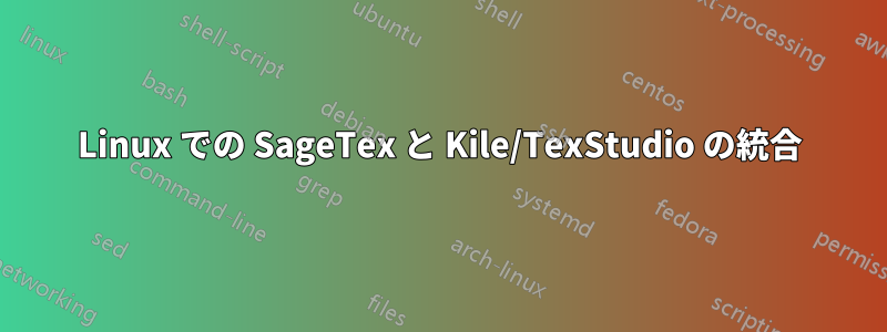 Linux での SageTex と Kile/TexStudio の統合