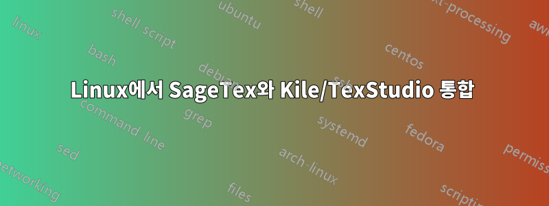 Linux에서 SageTex와 Kile/TexStudio 통합