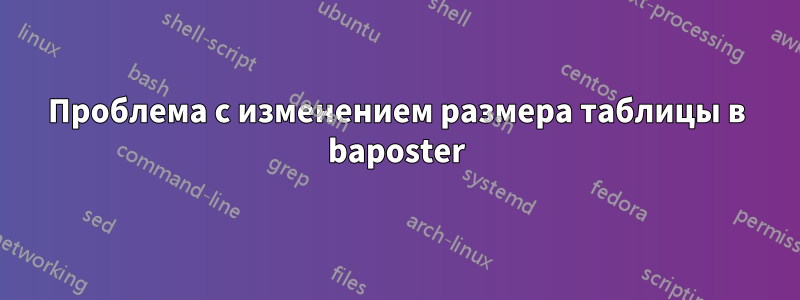 Проблема с изменением размера таблицы в baposter