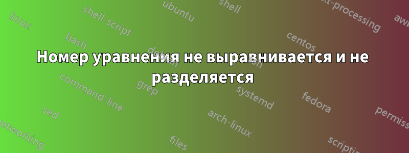 Номер уравнения не выравнивается и не разделяется