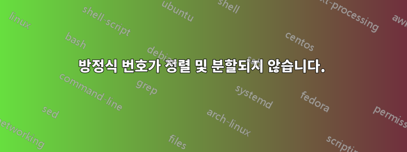 방정식 번호가 정렬 및 분할되지 않습니다.