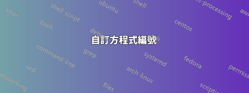 自訂方程式編號