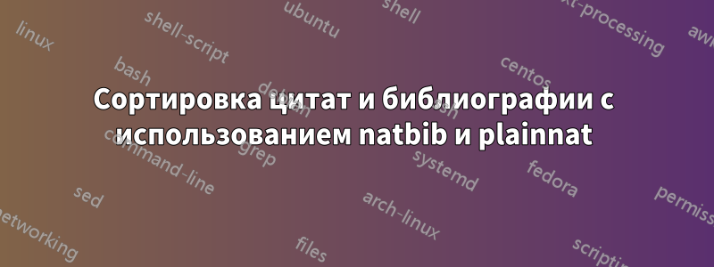 Сортировка цитат и библиографии с использованием natbib и plainnat