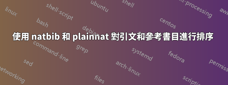 使用 natbib 和 plainnat 對引文和參考書目進行排序