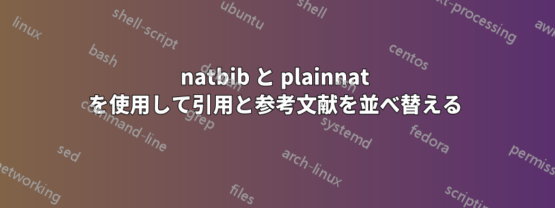 natbib と plainnat を使用して引用と参考文献を並べ替える