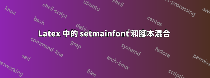 Latex 中的 setmainfont 和腳本混合