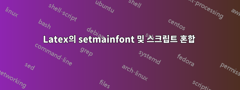 Latex의 setmainfont 및 스크립트 혼합