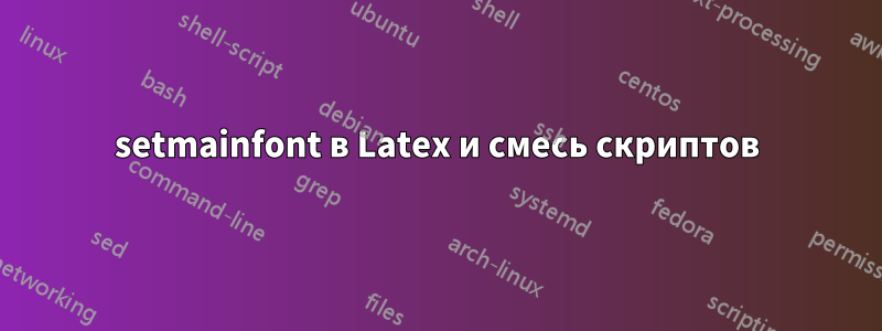 setmainfont в Latex и смесь скриптов