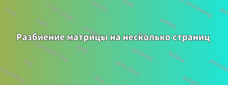 Разбиение матрицы на несколько страниц