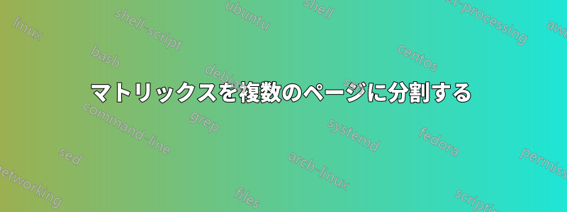マトリックスを複数のページに分割する