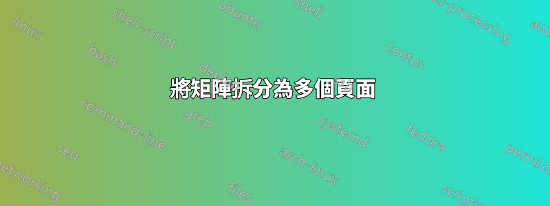 將矩陣拆分為多個頁面