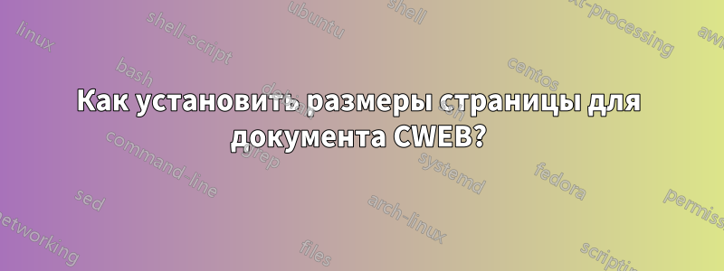 Как установить размеры страницы для документа CWEB?