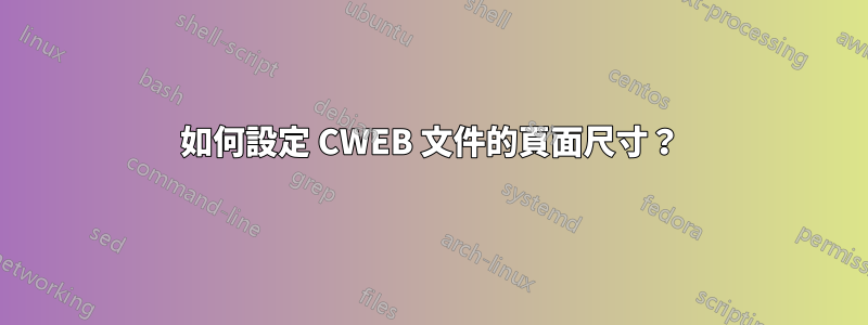 如何設定 CWEB 文件的頁面尺寸？