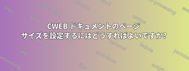CWEB ドキュメントのページ サイズを設定するにはどうすればよいですか?