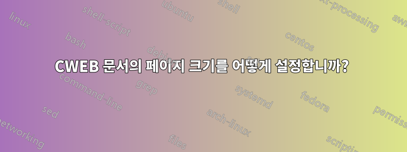 CWEB 문서의 페이지 크기를 어떻게 설정합니까?