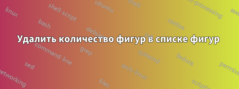 Удалить количество фигур в списке фигур