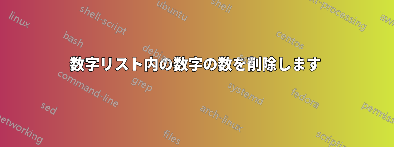 数字リスト内の数字の数を削除します