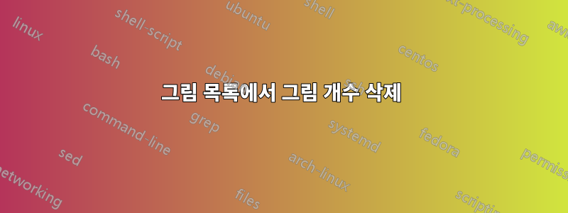 그림 목록에서 그림 개수 삭제