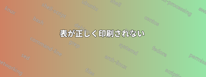 表が正しく印刷されない