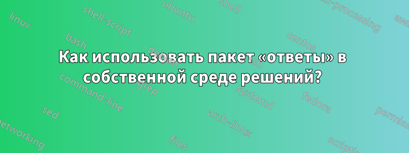 Как использовать пакет «ответы» в собственной среде решений?